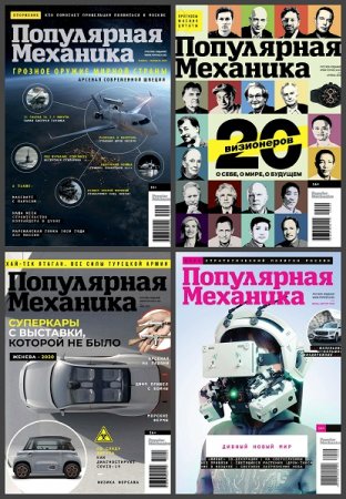 Обложка к Подшивка журнала - Популярная механика за 2020 год (Обновляемая)