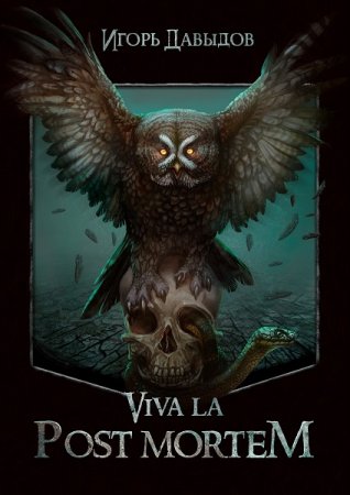 Обложка к Игорь Давыдов. Viva la Post Mortem или Слава Послесмертью (2020)