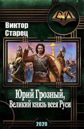 Обложка к Виктор Старец. Юрий Грозный, Великий князь всея Руси (2020)