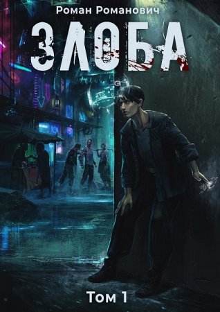 Обложка к Роман Романович. Злоба. Сборник книг