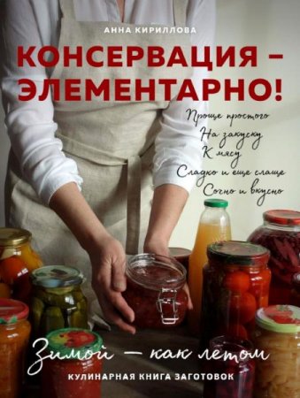 Обложка к Консервация - элементарно! Кулинарная книга заготовок