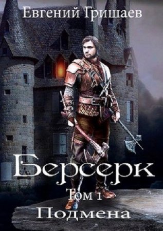 Обложка к Евгений Гришаев. Берсерк. Подмена (2020)