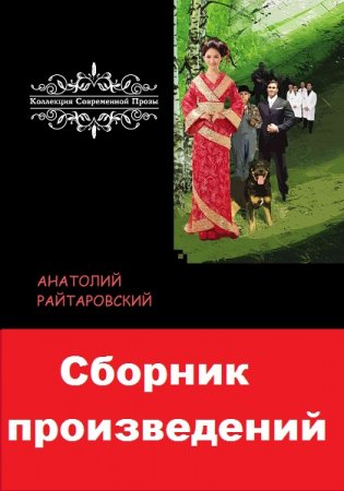 Обложка к Анатолий Райтаровский. Сборник произведений