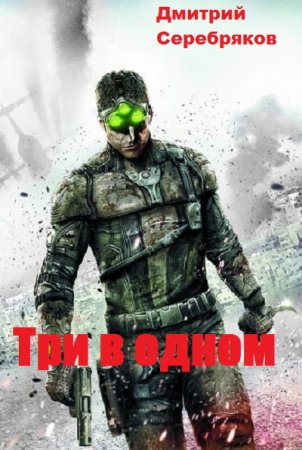 Обложка к Дмитрий Серебряков. Три в одном (2020)