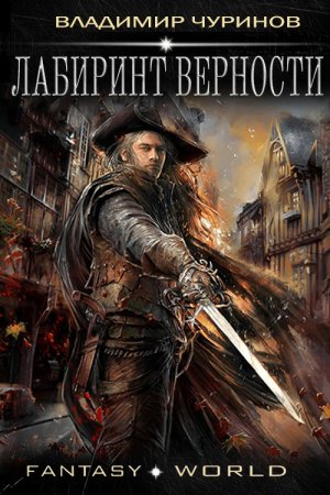 Обложка к Владимир Чуринов. Лабиринт верности (2020)