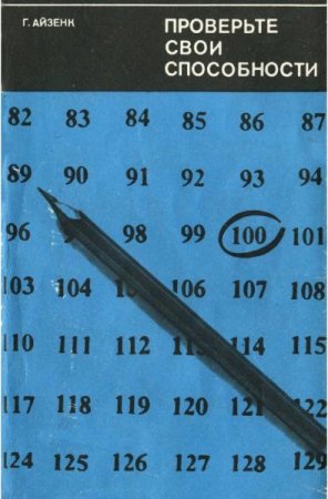 Обложка к Проверьте свои способности. В мире науки и технике