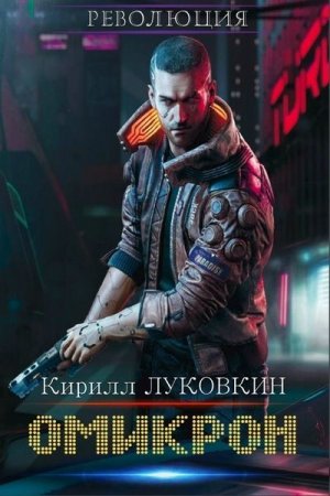 Обложка к Кирилл Луковкин. Омикрон. Сборник книг