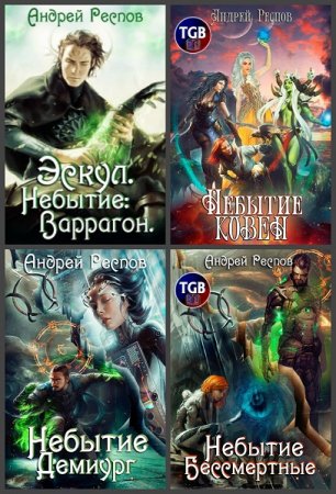 Обложка к Андрей Респов. Эскул. Сборник книг