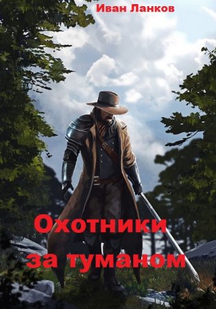 Обложка к Иван Ланков. Охотники за туманом (2020)