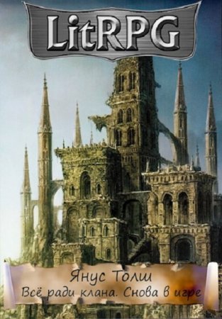 Обложка к Янус Толш. Всё Ради Клана. Снова В Игре (2020)