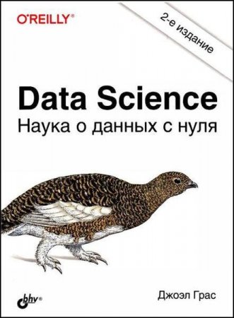 Обложка к Data Science. Наука о данных с нуля. 2-е издание (2021)