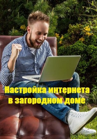 Обложка к Настройка интернета в загородном доме