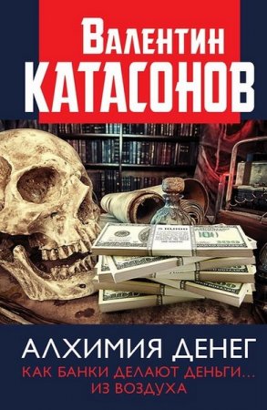 Обложка к Алхимия денег. Как банки делают деньги… из воздуха