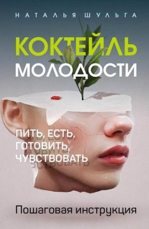 Обложка к Коктейль молодости. Пить, есть, готовить, чувствовать. Пошаговая инструкция