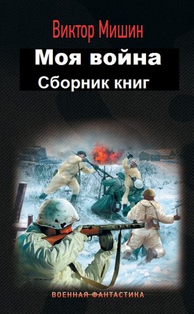 Обложка к Виктор Мишин. Моя война. Сборник книг