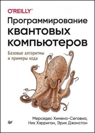 Обложка к Программирование квантовых компьютеров. Базовые алгоритмы и примеры кода