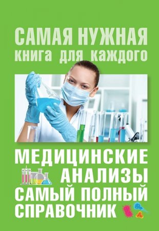 Обложка к Медицинские анализы. Самый полный справочник