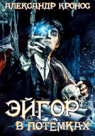 Обложка к Александр Кронос. Эйгор. В потёмках (2020)