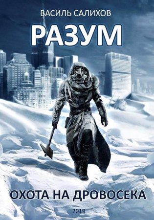 Обложка к Василь Салихов. Система РАЗУМ. Охота на дровосека (2020)