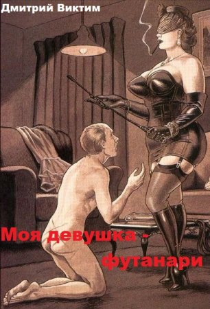 Обложка к Дмитрий Виктим. Моя девушка - футанари (2020)