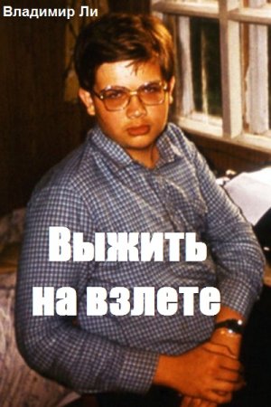 Обложка к Владимир Бен-Самович Ли. Выжить на взлете (2020)