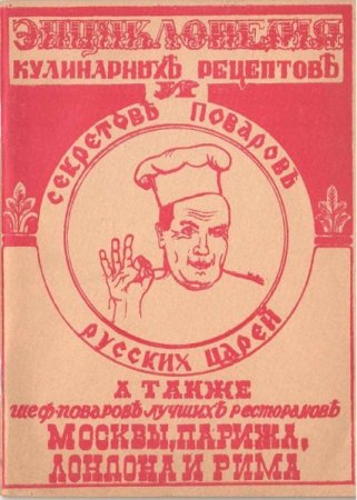 Обложка к Энциклопедия кулинарных рецептов и секретов поваров русских царей