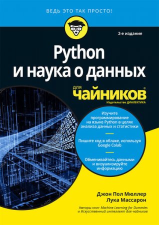 Обложка к Python и наука о данных для чайников (2020)