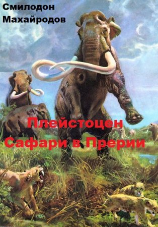Обложка к Смилодон Махайродов. Плейстоцен. Сафари в Прерии (2020)