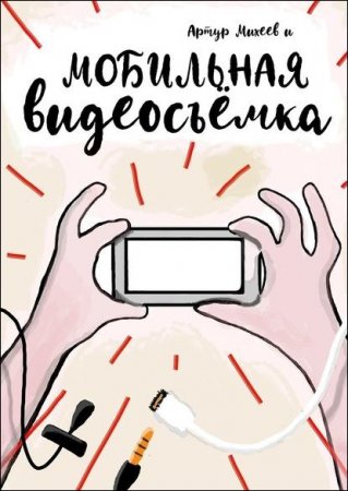 Обложка к Мобильная видеосъемка