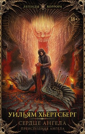 Обложка к Уильям Хьёртсберг. Сердце ангела. Преисподняя Ангела. Сборник (2020)