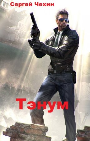 Обложка к Сергей Чехин. Тэнум (2020)