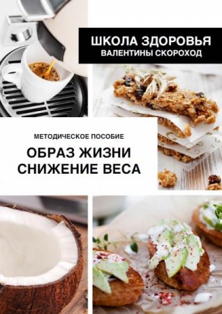 Обложка к Образ жизни. Снижение веса. Методическое пособие