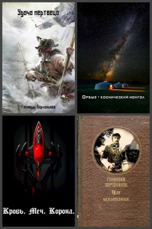 Обложка к Геннадий Борчанинов. Сборник 36 книг