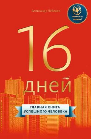 Обложка к 16 дней. Главная книга успешного человека