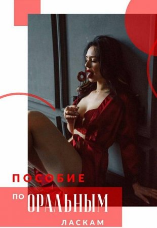 Обложка к Пособие по оральным ласкам