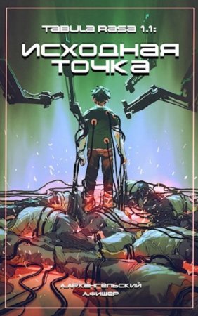 Обложка к Антон Архангельский. Tabula Rasa. Сборник книг