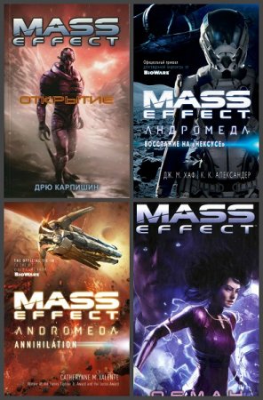 Обложка к Mass Effect. Сборник книг