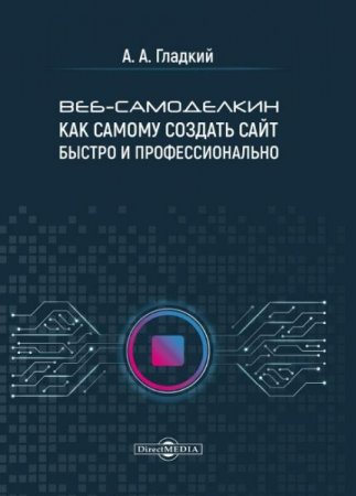 Обложка к Веб-самоделкин. Как самому создать сайт быстро и профессионально (2020)