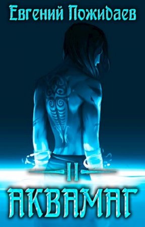 Обложка к Евгений Пожидаев. Аквамаг (2020)