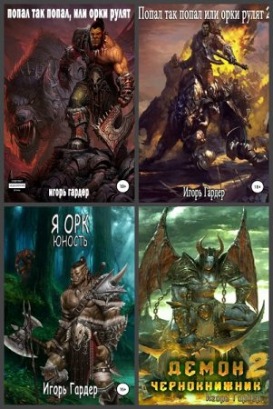 Обложка к Игорь Гардер. Сборник произведений