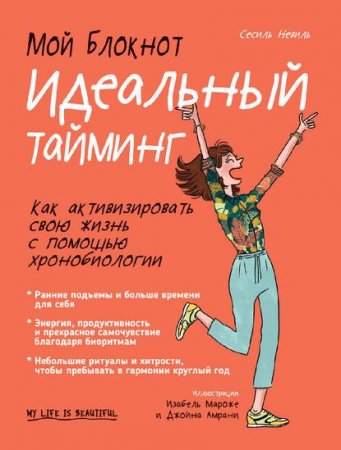 Обложка к Идеальный тайминг