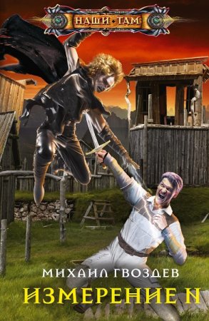 Обложка к Михаил Гвоздев. Измерение N (2020)