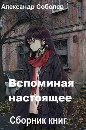 Обложка к Александр Соболев. Вспоминая настоящее. Сборник книг