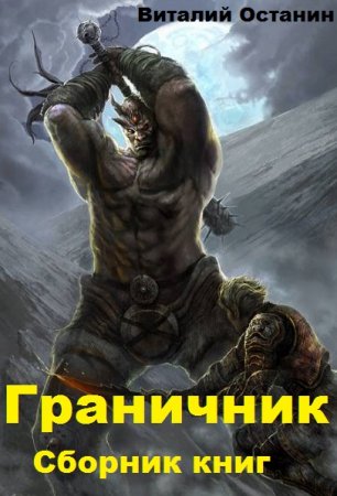 Обложка к Виталий Останин. Граничник. Сборник книг