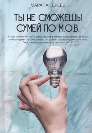 Обложка к Ты не сможешь! СУМЕЙ по М.О.В