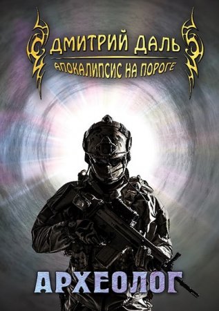 Обложка к Дмитрий Даль (Самохин). Археолог (2020)