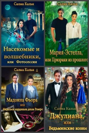 Обложка к Салма Кальк. RS. Сборник книг