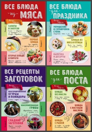 Обложка к Серия книг - Коллекция любимых рецептов