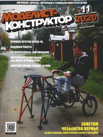 Обложка к Моделист-конструктор №11 (ноябрь 2020)