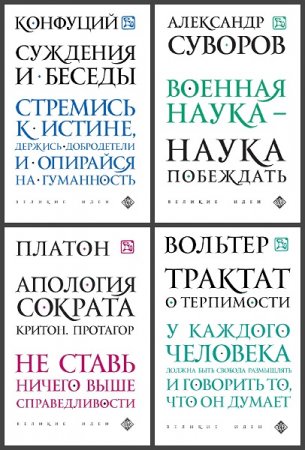 Обложка к Серия книг - Великие идеи